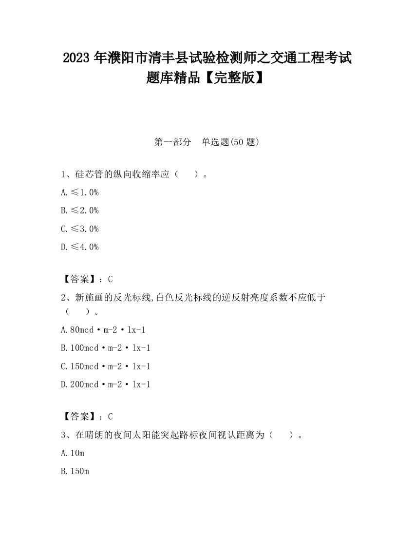 2023年濮阳市清丰县试验检测师之交通工程考试题库精品【完整版】