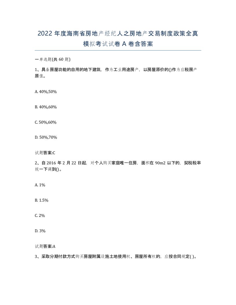 2022年度海南省房地产经纪人之房地产交易制度政策全真模拟考试试卷A卷含答案