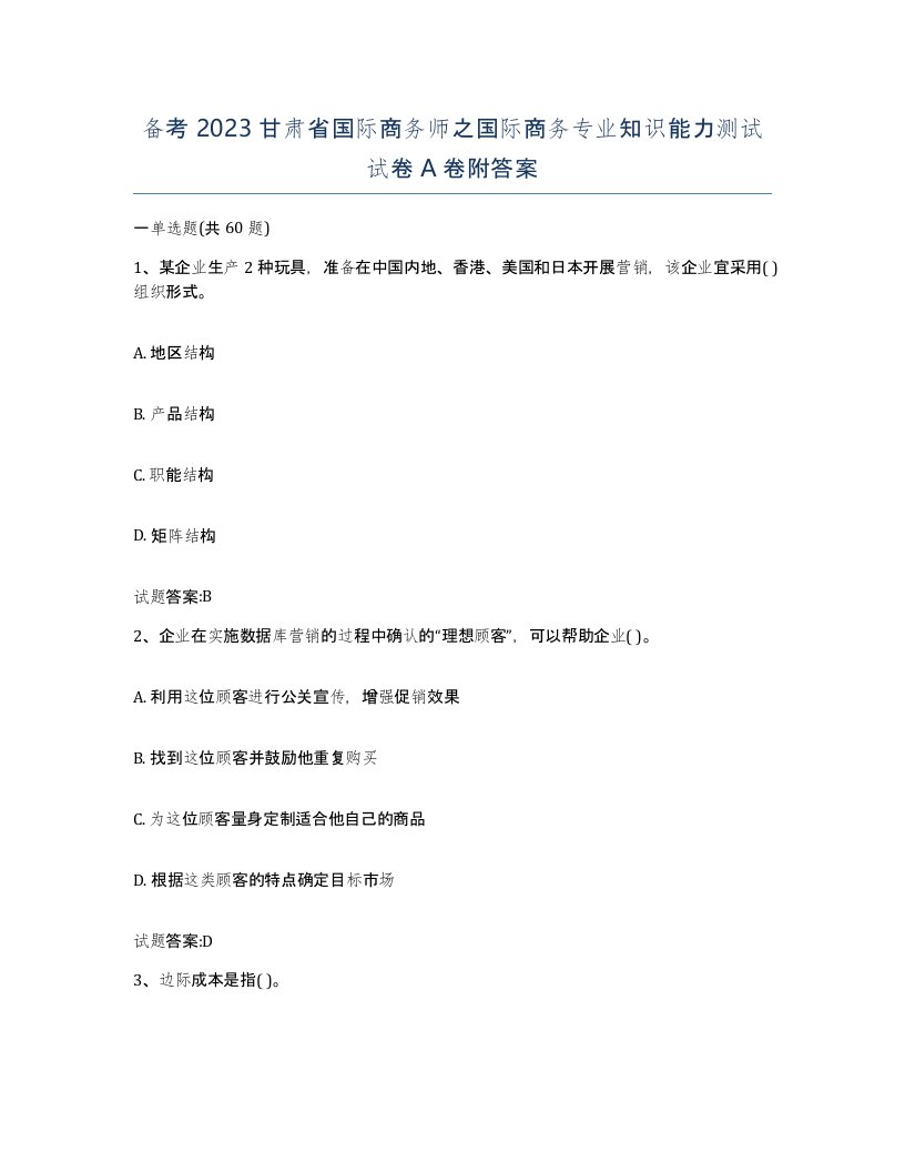 备考2023甘肃省国际商务师之国际商务专业知识能力测试试卷A卷附答案