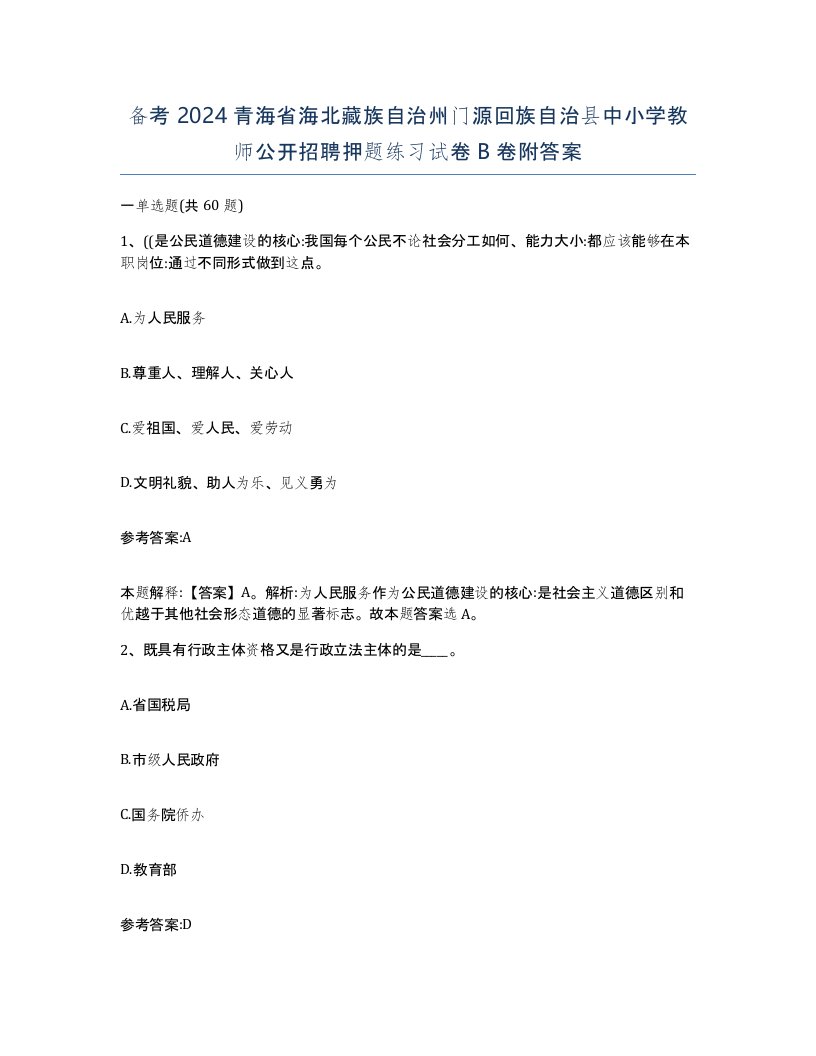 备考2024青海省海北藏族自治州门源回族自治县中小学教师公开招聘押题练习试卷B卷附答案