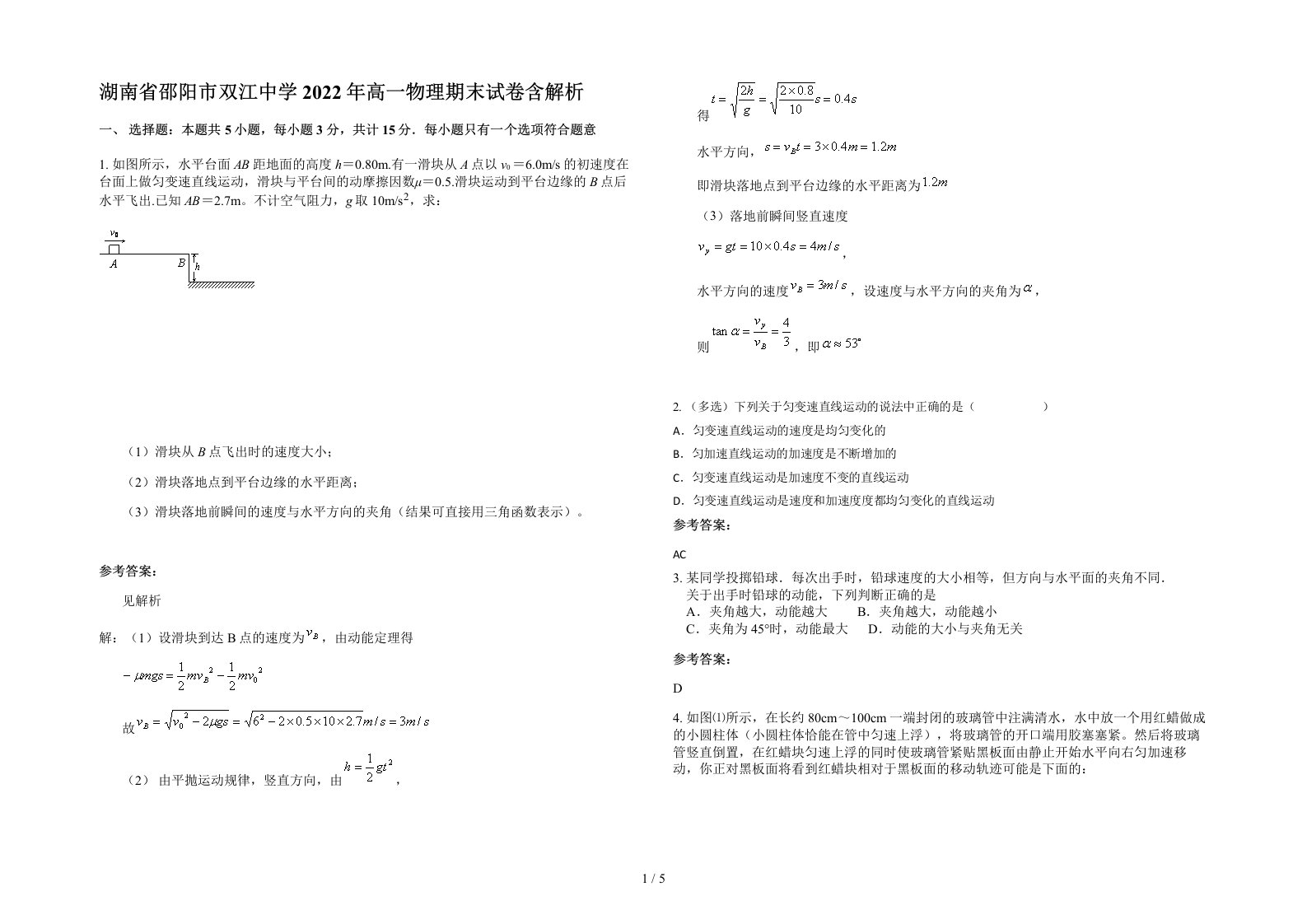 湖南省邵阳市双江中学2022年高一物理期末试卷含解析