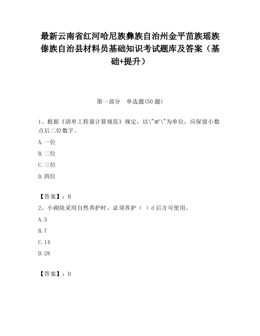 最新云南省红河哈尼族彝族自治州金平苗族瑶族傣族自治县材料员基础知识考试题库及答案（基础+提升）