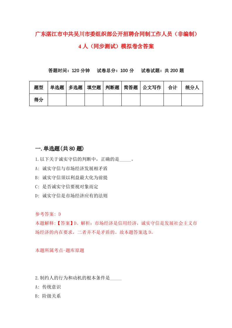 广东湛江市中共吴川市委组织部公开招聘合同制工作人员非编制4人同步测试模拟卷含答案0