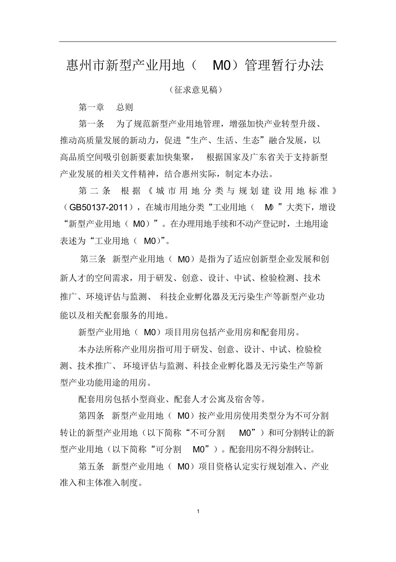 惠州市新型产业用地(M0)管理暂行办法讨论稿七稿(征求意见稿)