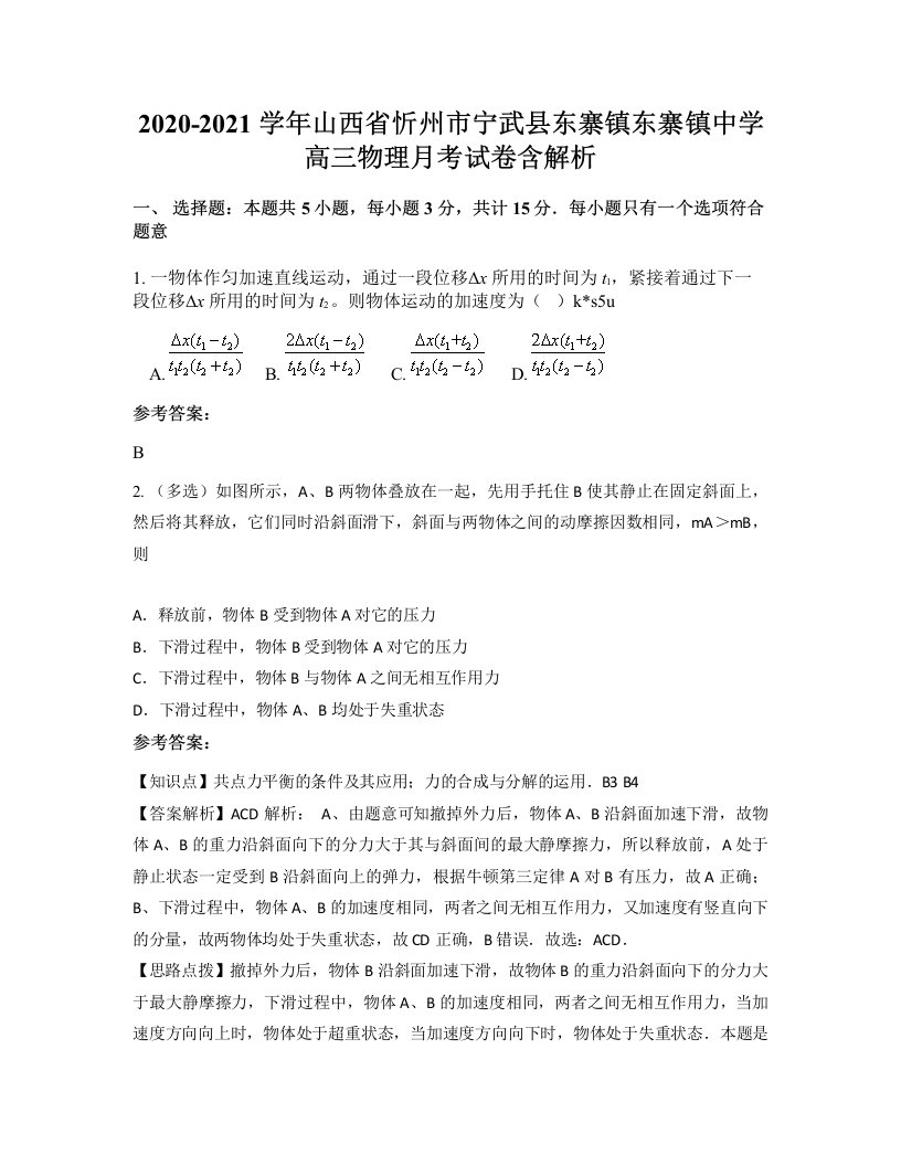 2020-2021学年山西省忻州市宁武县东寨镇东寨镇中学高三物理月考试卷含解析