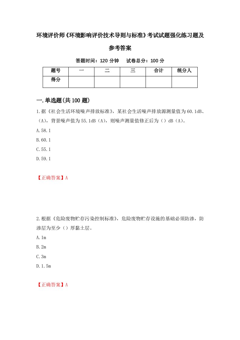 环境评价师环境影响评价技术导则与标准考试试题强化练习题及参考答案第61期