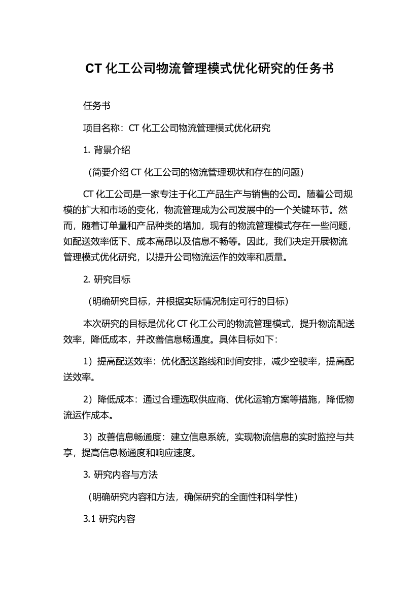 CT化工公司物流管理模式优化研究的任务书