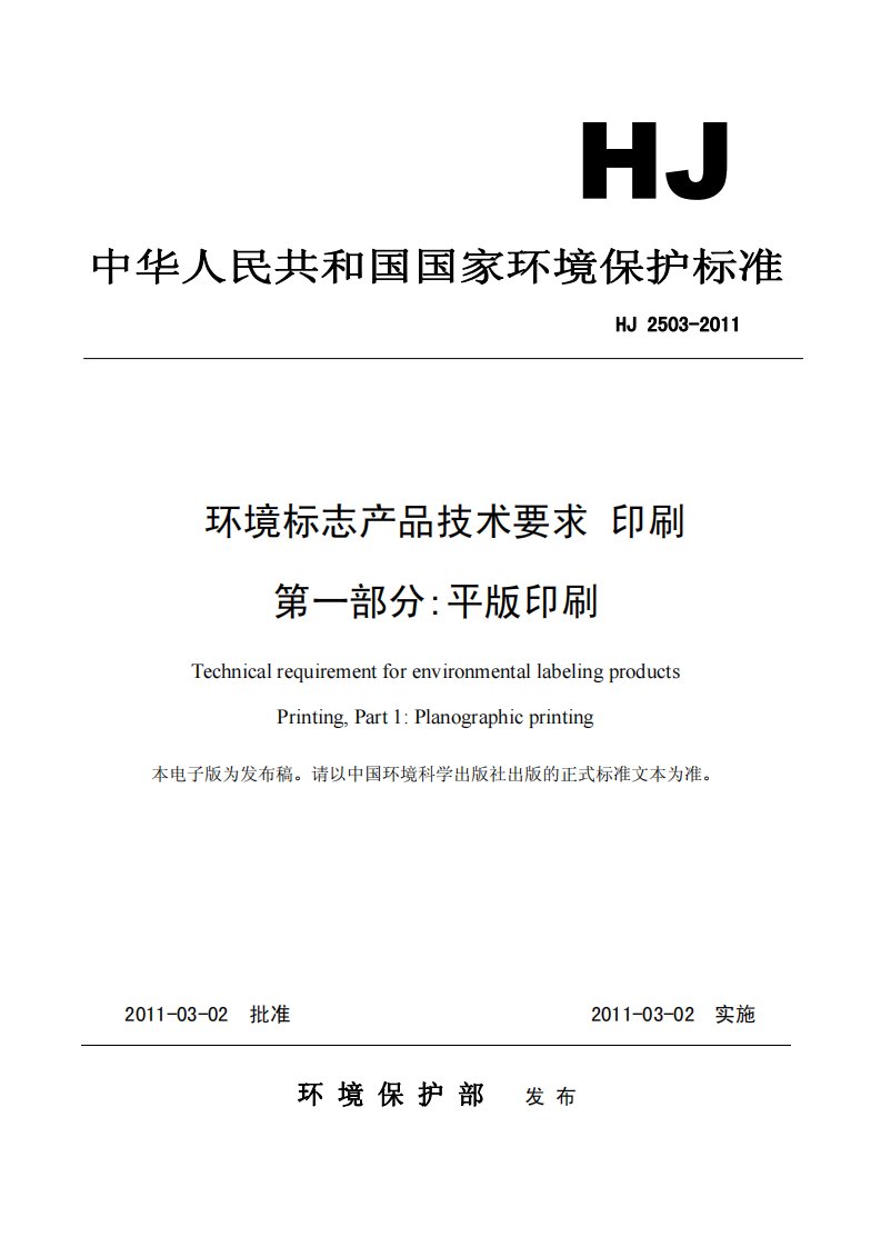 环境标志产品技术要求印刷_第一部分_平版印刷_HJ2503_2011