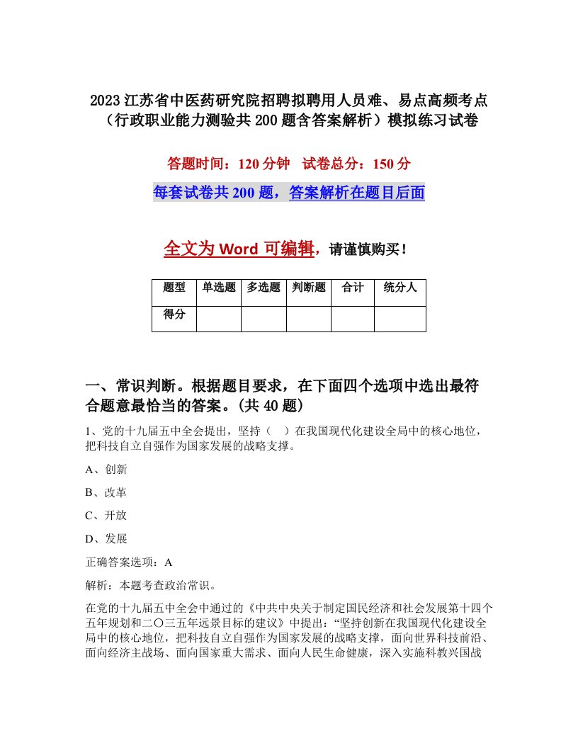 2023江苏省中医药研究院招聘拟聘用人员难易点高频考点行政职业能力测验共200题含答案解析模拟练习试卷