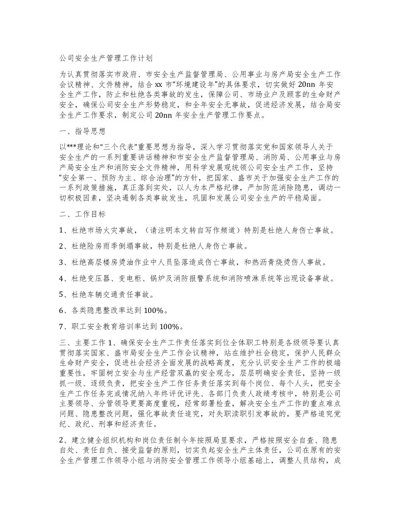 公司安全生产管理工作计划