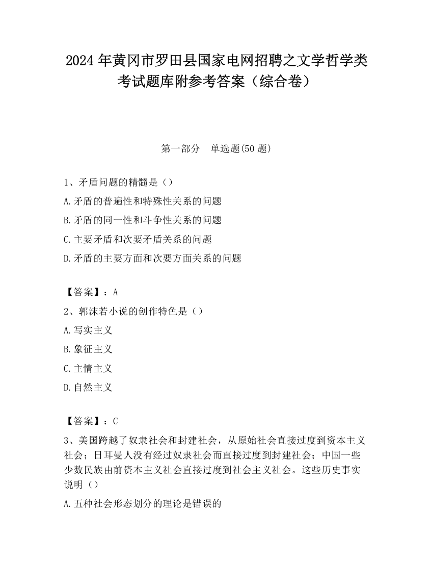 2024年黄冈市罗田县国家电网招聘之文学哲学类考试题库附参考答案（综合卷）