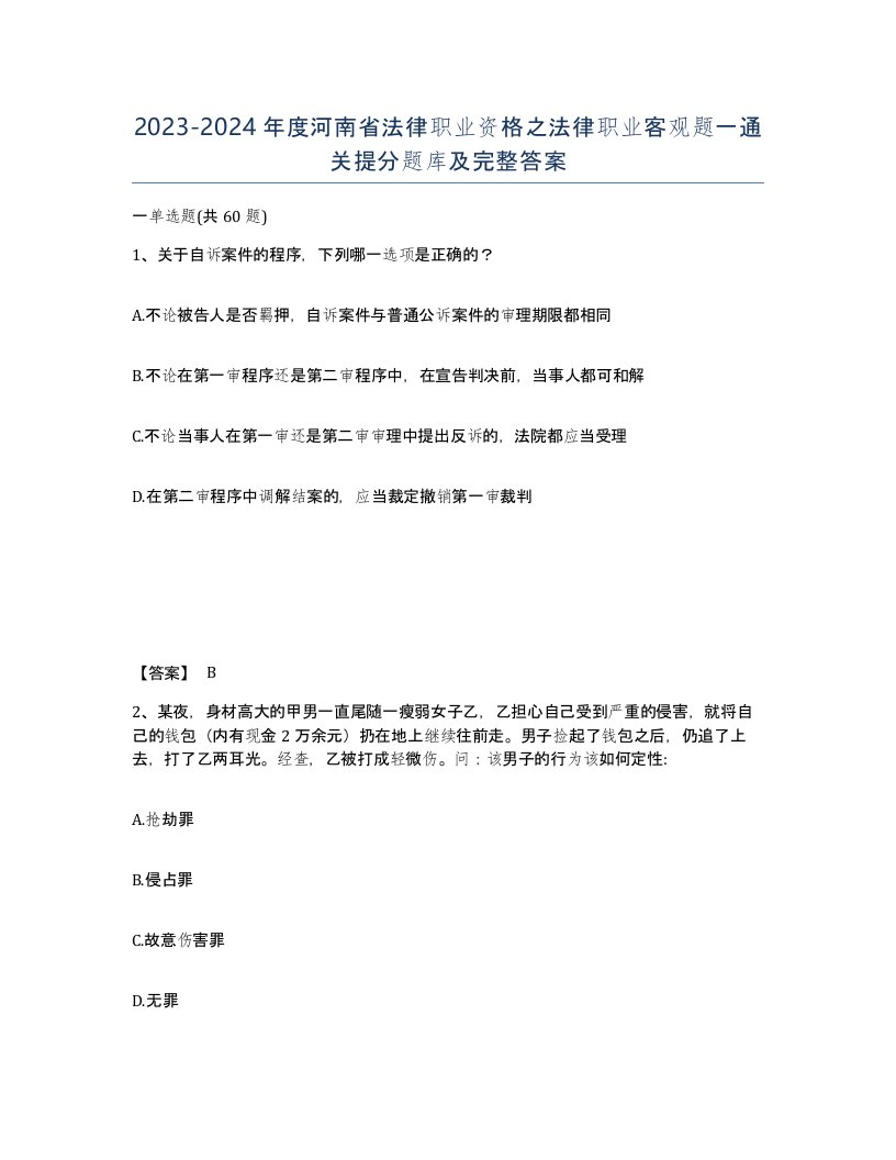 2023-2024年度河南省法律职业资格之法律职业客观题一通关提分题库及完整答案