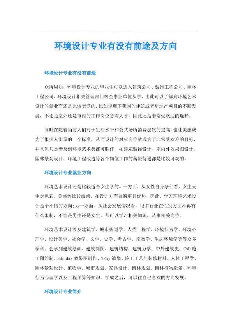 环境设计专业有没有前途及方向