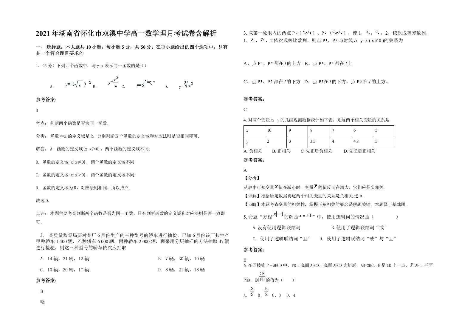 2021年湖南省怀化市双溪中学高一数学理月考试卷含解析