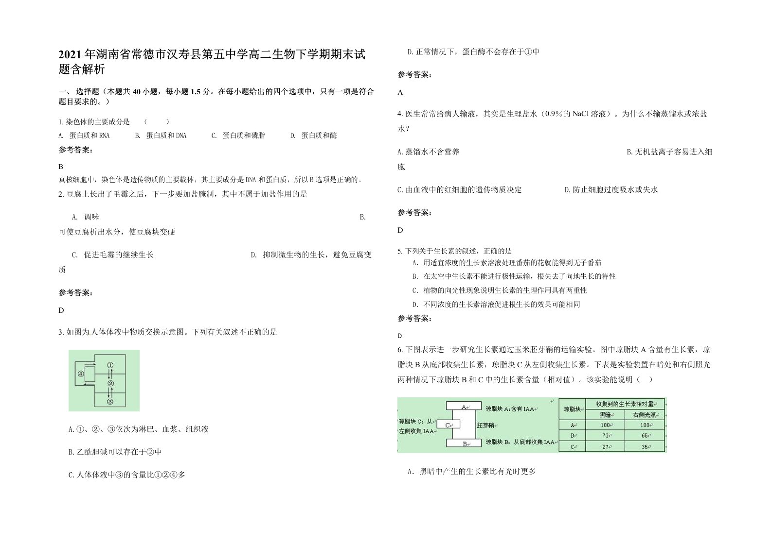 2021年湖南省常德市汉寿县第五中学高二生物下学期期末试题含解析