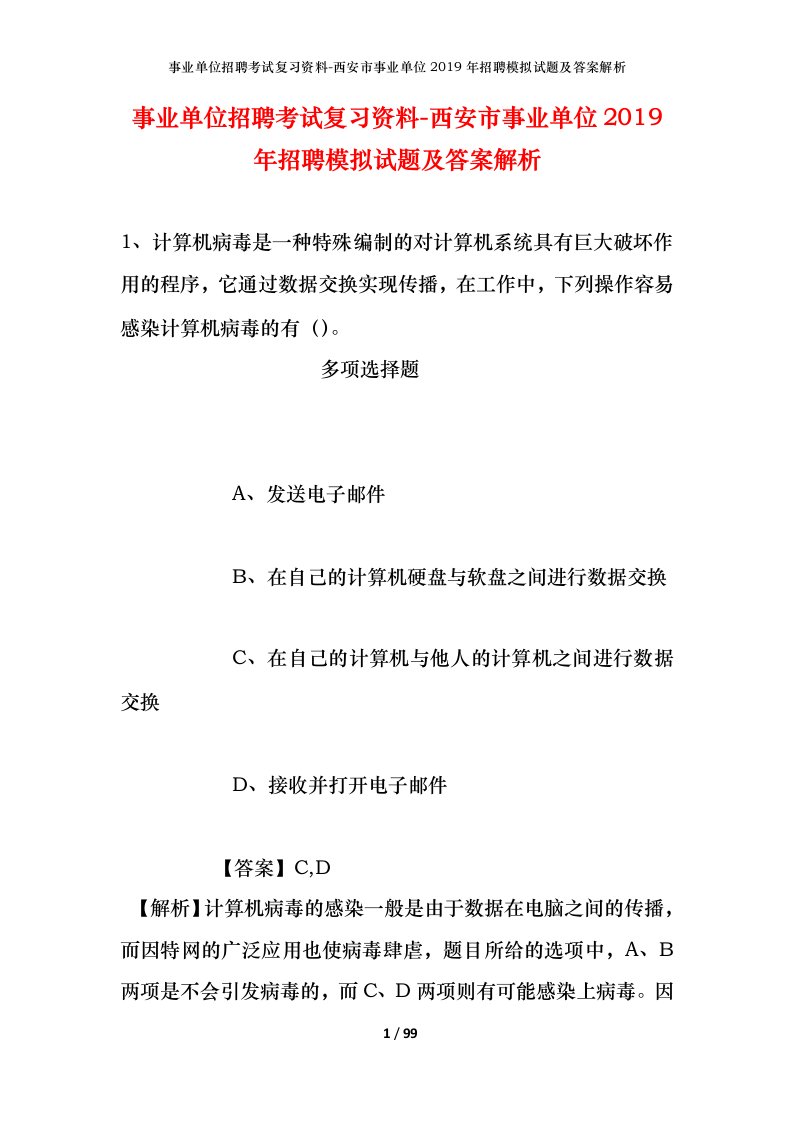 事业单位招聘考试复习资料-西安市事业单位2019年招聘模拟试题及答案解析