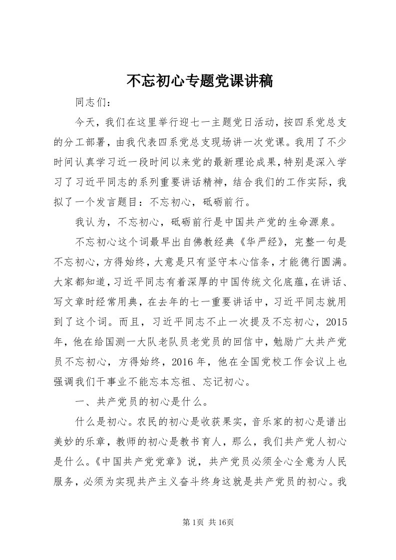 不忘初心专题党课讲稿