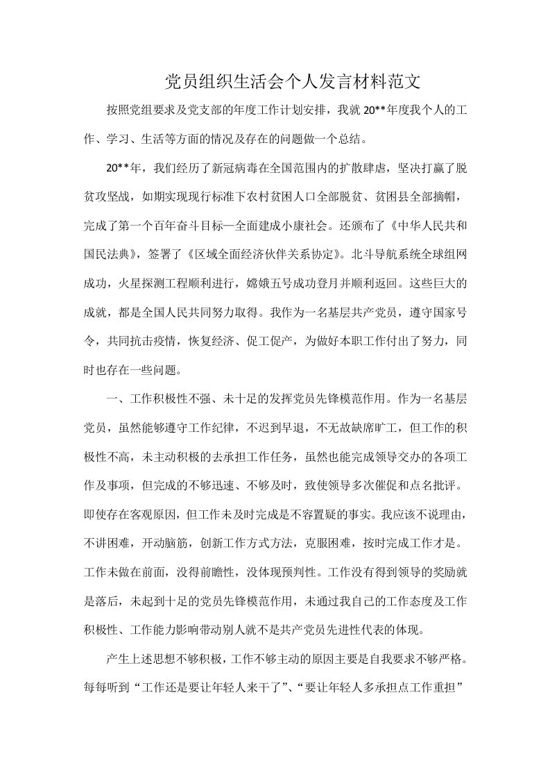 党员组织生活会个人发言材料范文