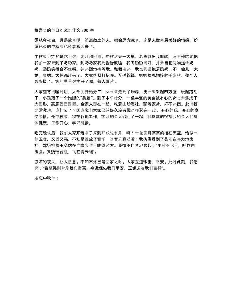 我喜欢的节日陈文东作文700字