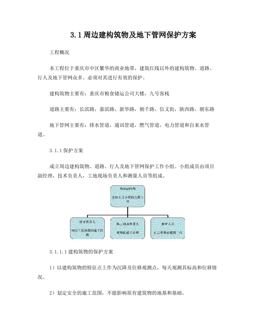 周边建构筑物,道路,行人及地下管网的保护方案