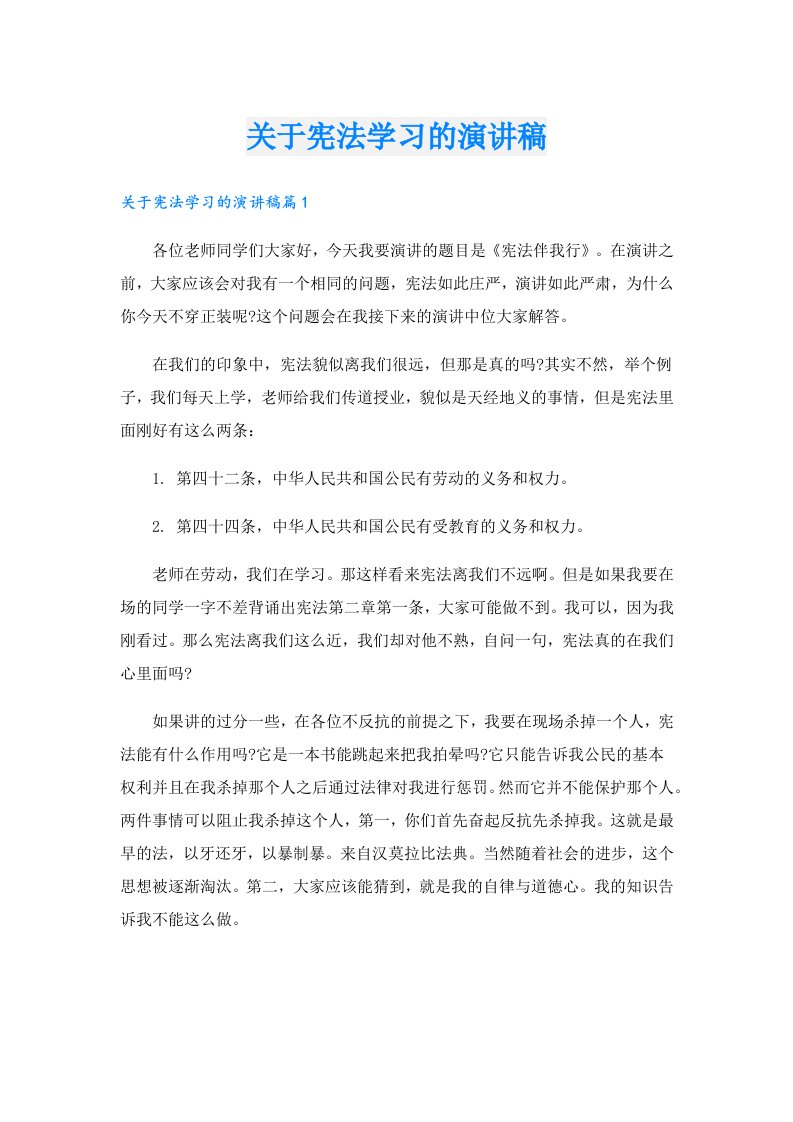 关于宪法学习的演讲稿