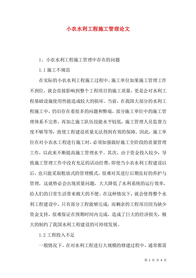 小农水利工程施工管理论文