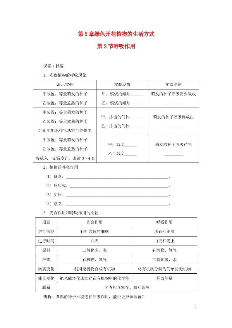 2023七年级生物上册第3单元生物圈中的绿色植物第5章绿色开花植物的生活方式第2节呼吸作用课堂精练新版北师大版