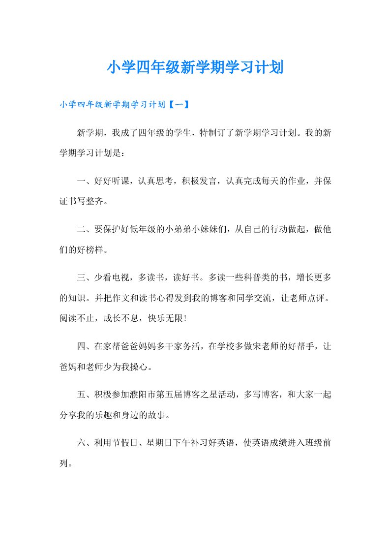 小学四年级新学期学习计划