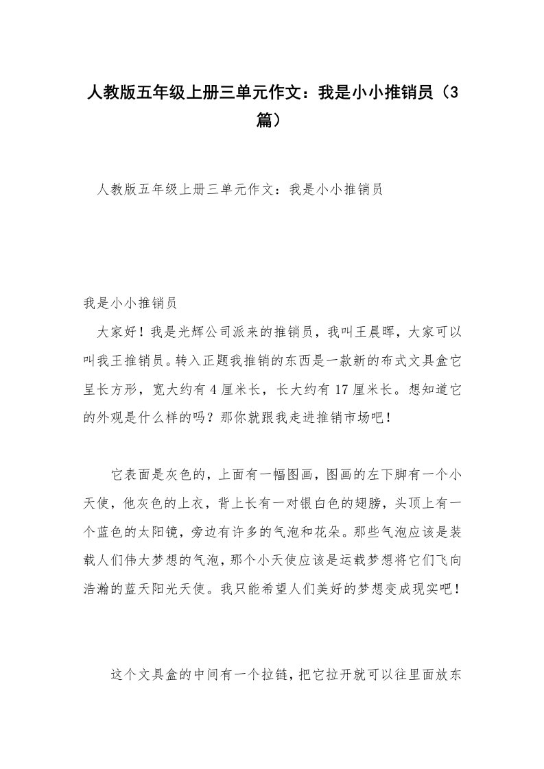 人教版五年级上册三单元作文：我是小小推销员（3篇）