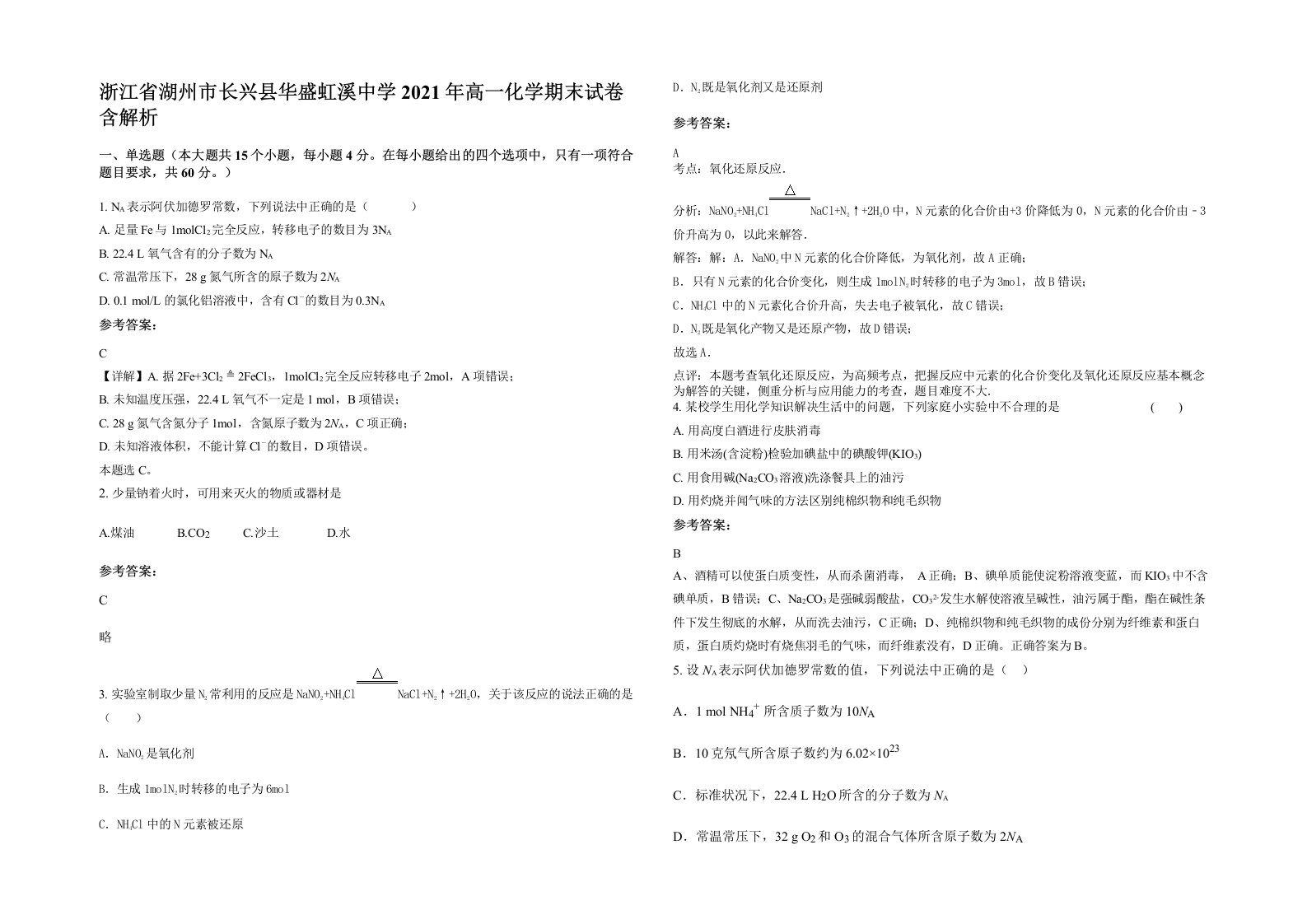 浙江省湖州市长兴县华盛虹溪中学2021年高一化学期末试卷含解析