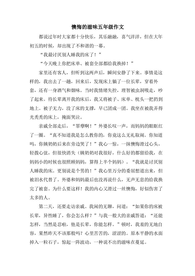 后悔的滋味五年级作文