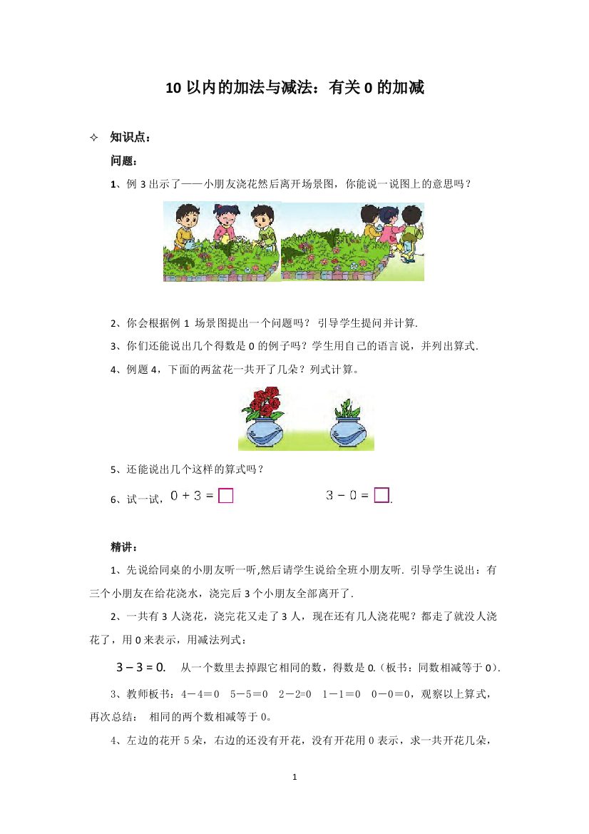 苏教版数学一年级上-10以内的加法与减法：有关0的加减--知识点