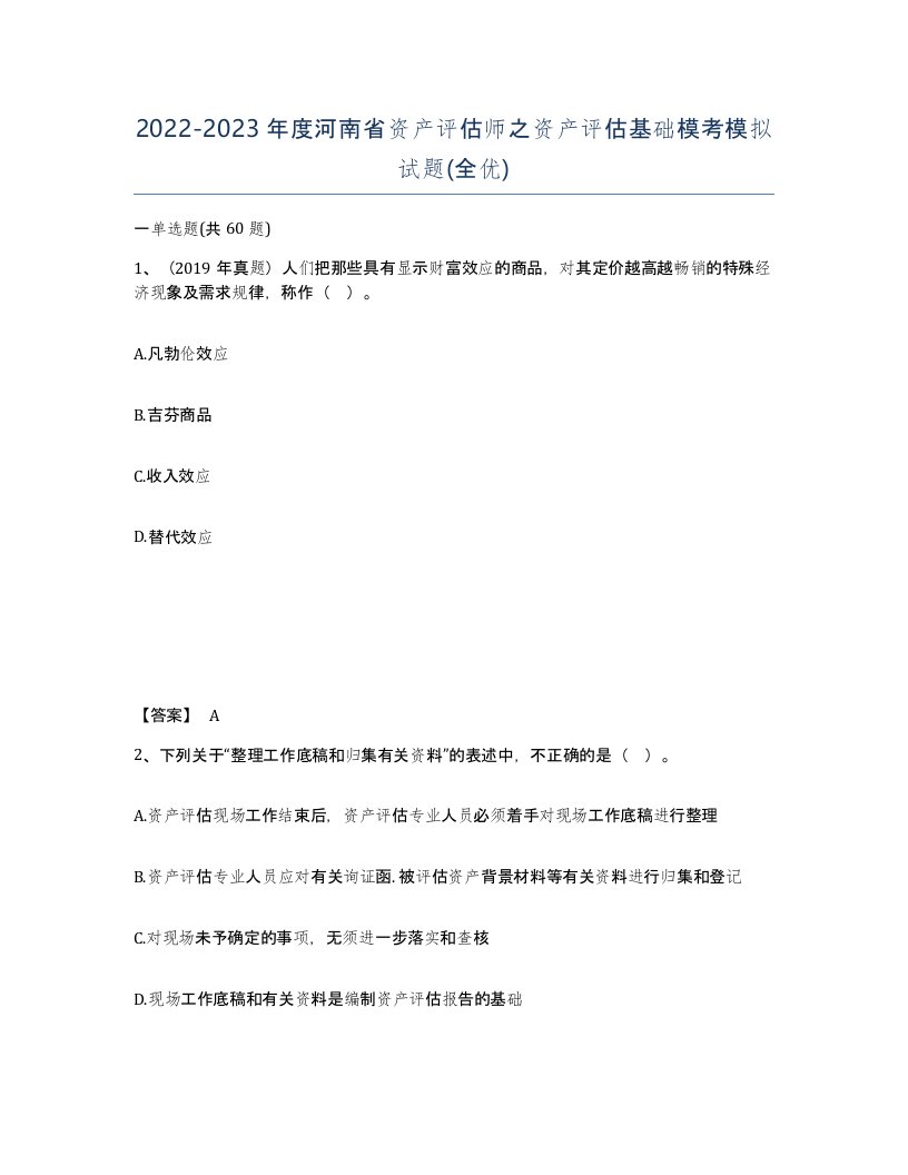 2022-2023年度河南省资产评估师之资产评估基础模考模拟试题全优