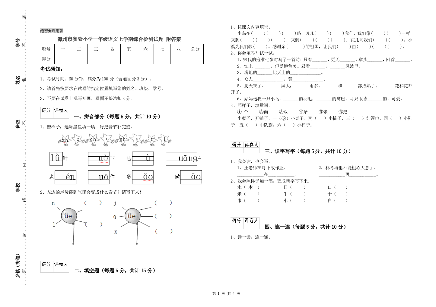 漳州市实验小学一年级语文上学期综合检测试题-附答案