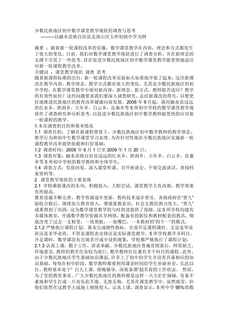 少数民族地区初中数学课堂教学现状的调查与思考