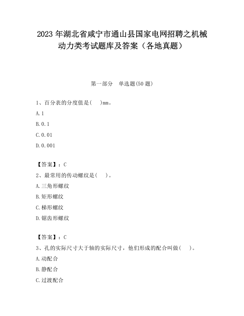 2023年湖北省咸宁市通山县国家电网招聘之机械动力类考试题库及答案（各地真题）