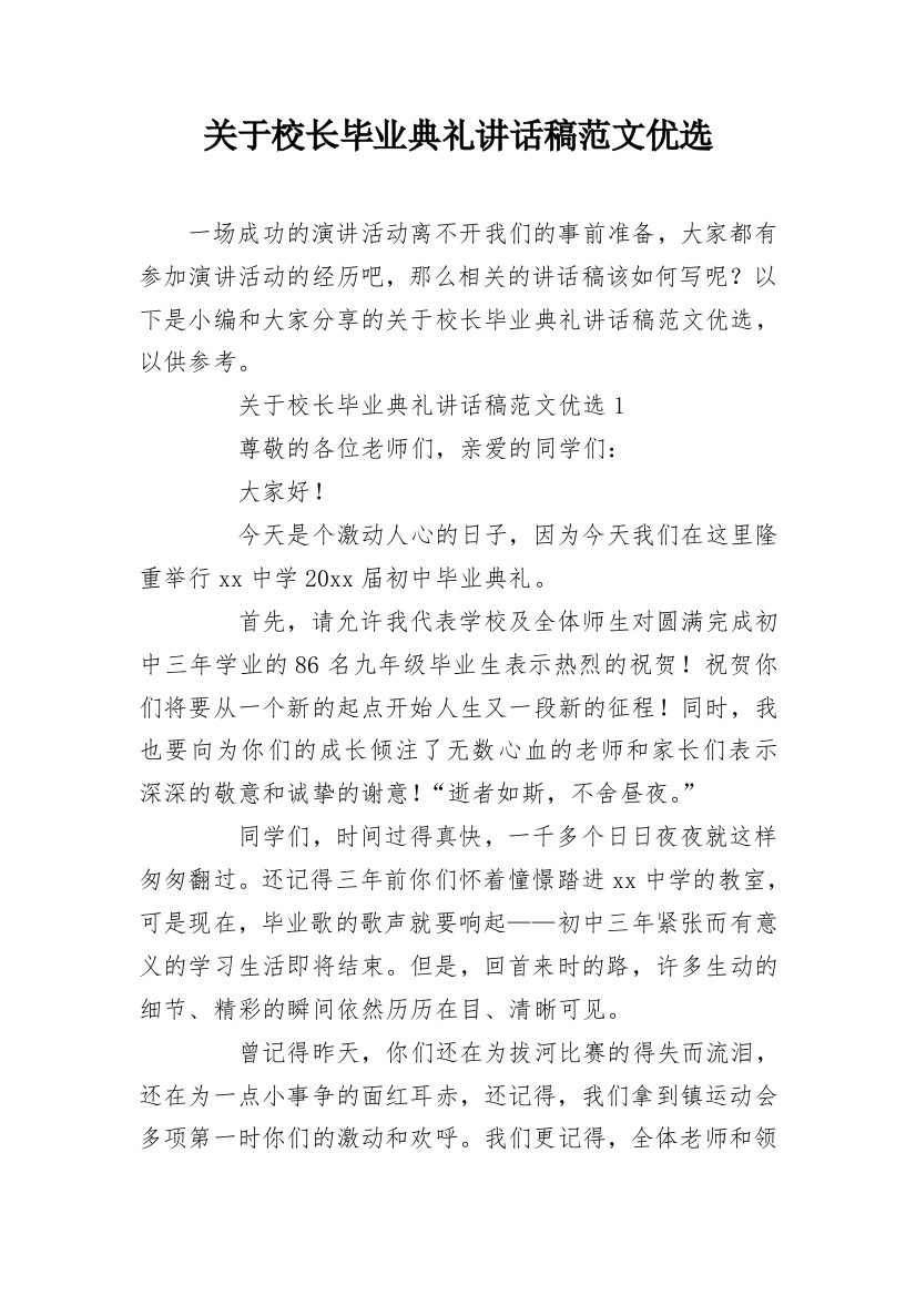 关于校长毕业典礼讲话稿范文优选