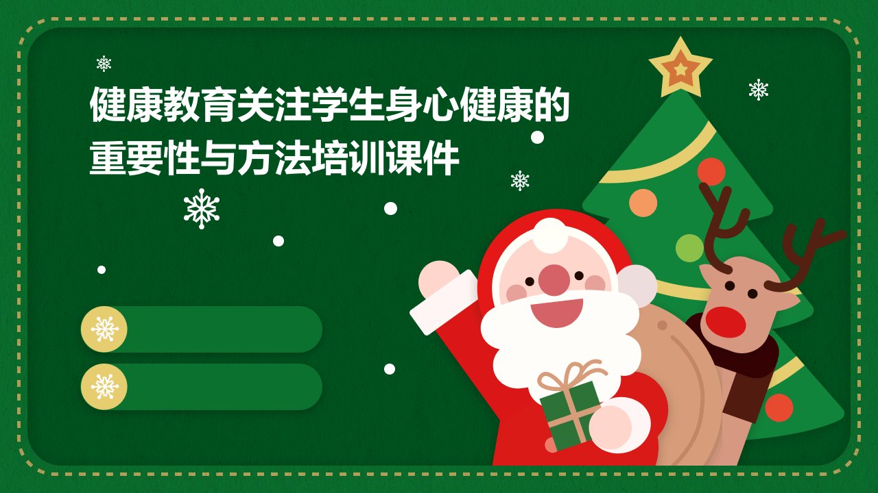 健康教育关注学生身心健康的重要性与方法培训课件