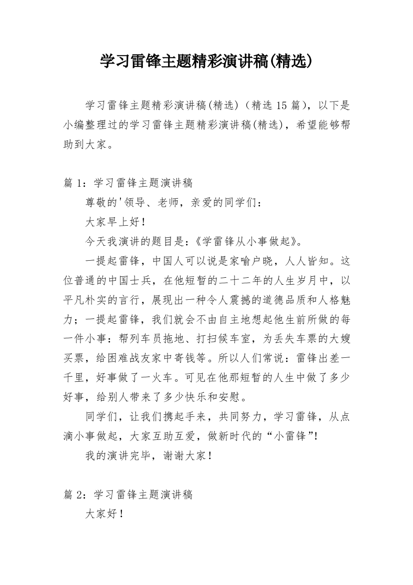 学习雷锋主题精彩演讲稿(精选)