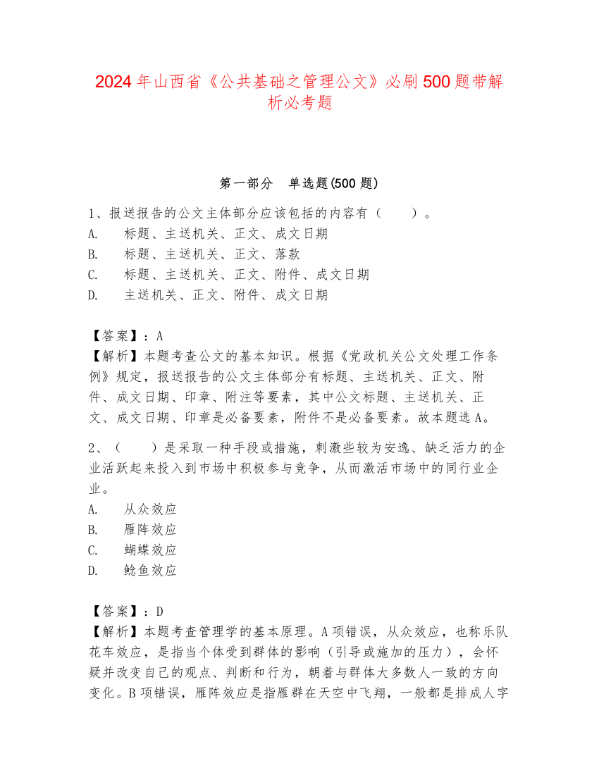 2024年山西省《公共基础之管理公文》必刷500题带解析必考题