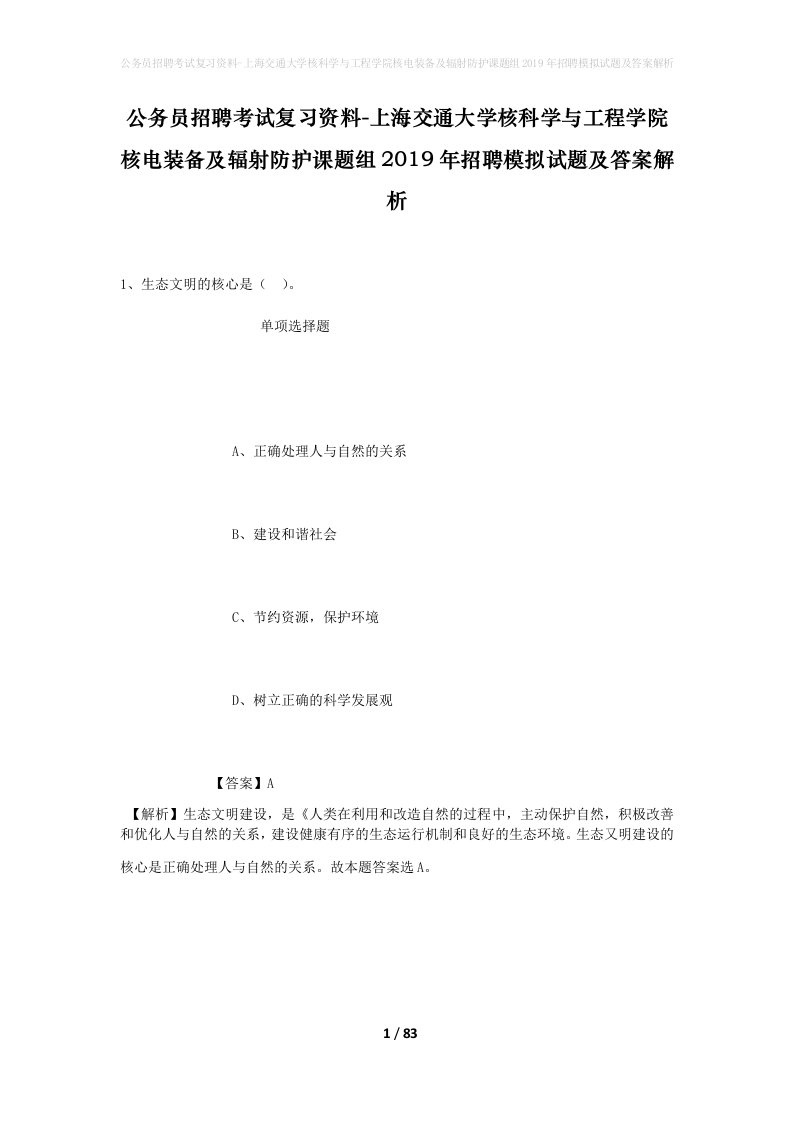 公务员招聘考试复习资料-上海交通大学核科学与工程学院核电装备及辐射防护课题组2019年招聘模拟试题及答案解析