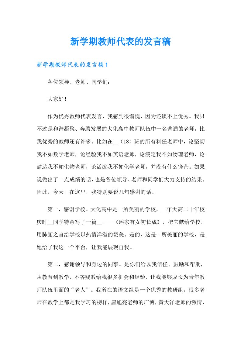 新学期教师代表的发言稿