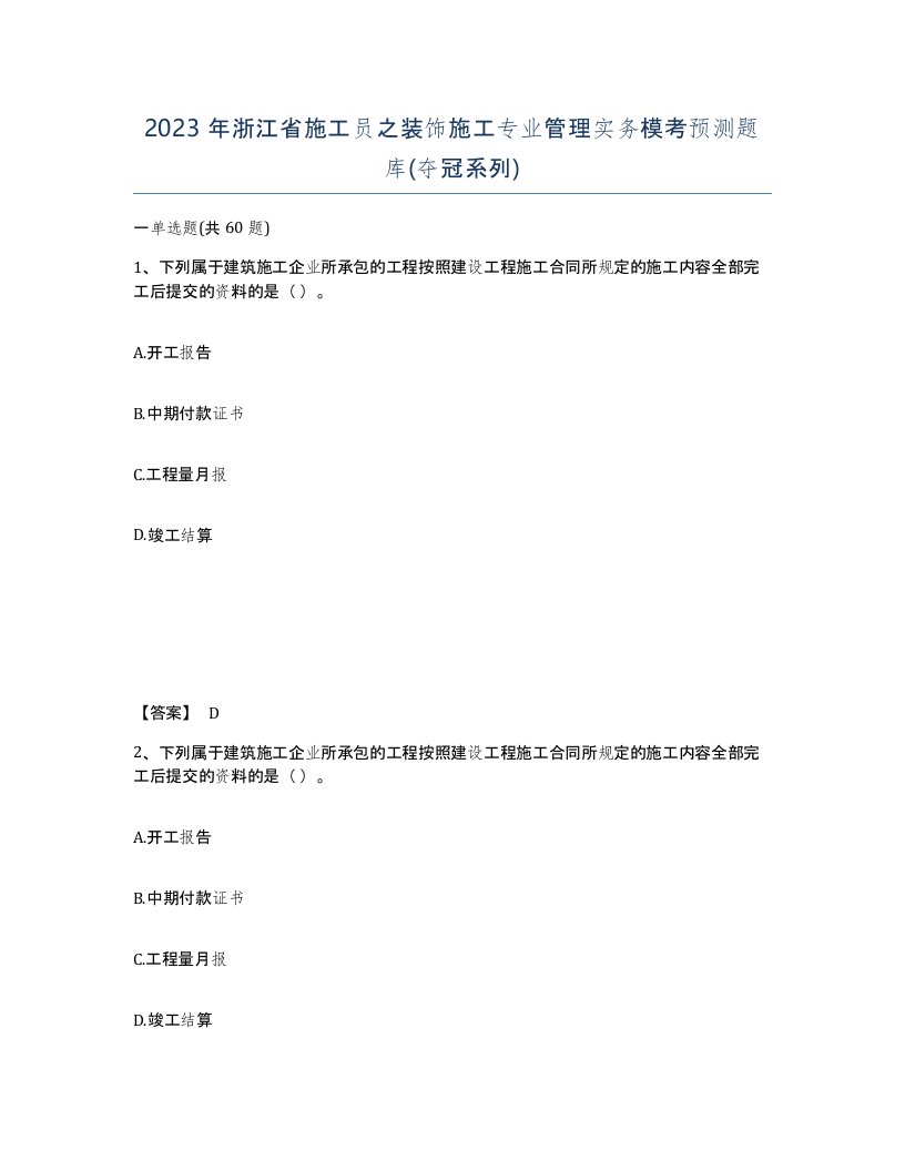 2023年浙江省施工员之装饰施工专业管理实务模考预测题库夺冠系列