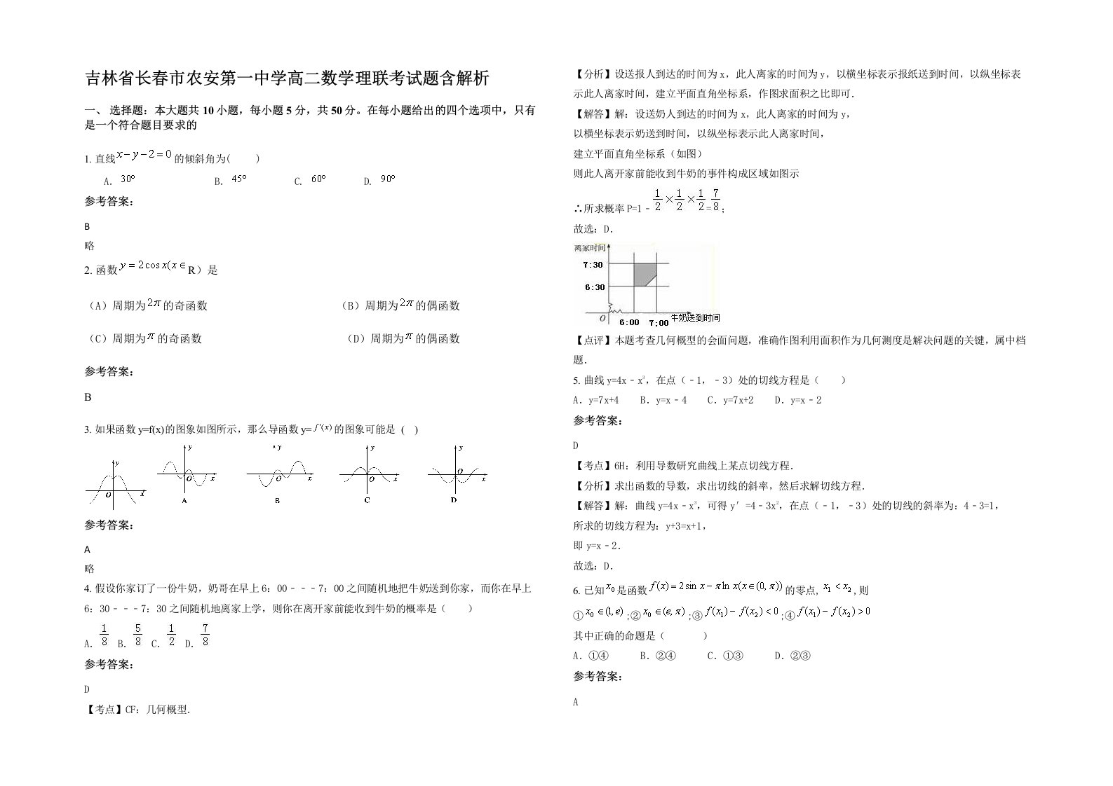 吉林省长春市农安第一中学高二数学理联考试题含解析