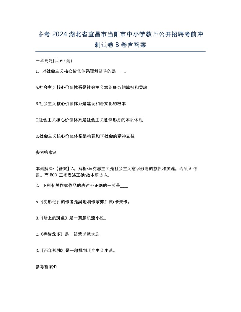 备考2024湖北省宜昌市当阳市中小学教师公开招聘考前冲刺试卷B卷含答案