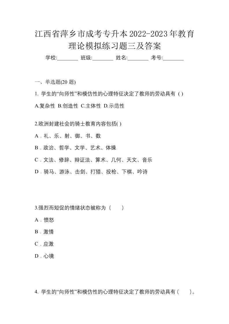 江西省萍乡市成考专升本2022-2023年教育理论模拟练习题三及答案