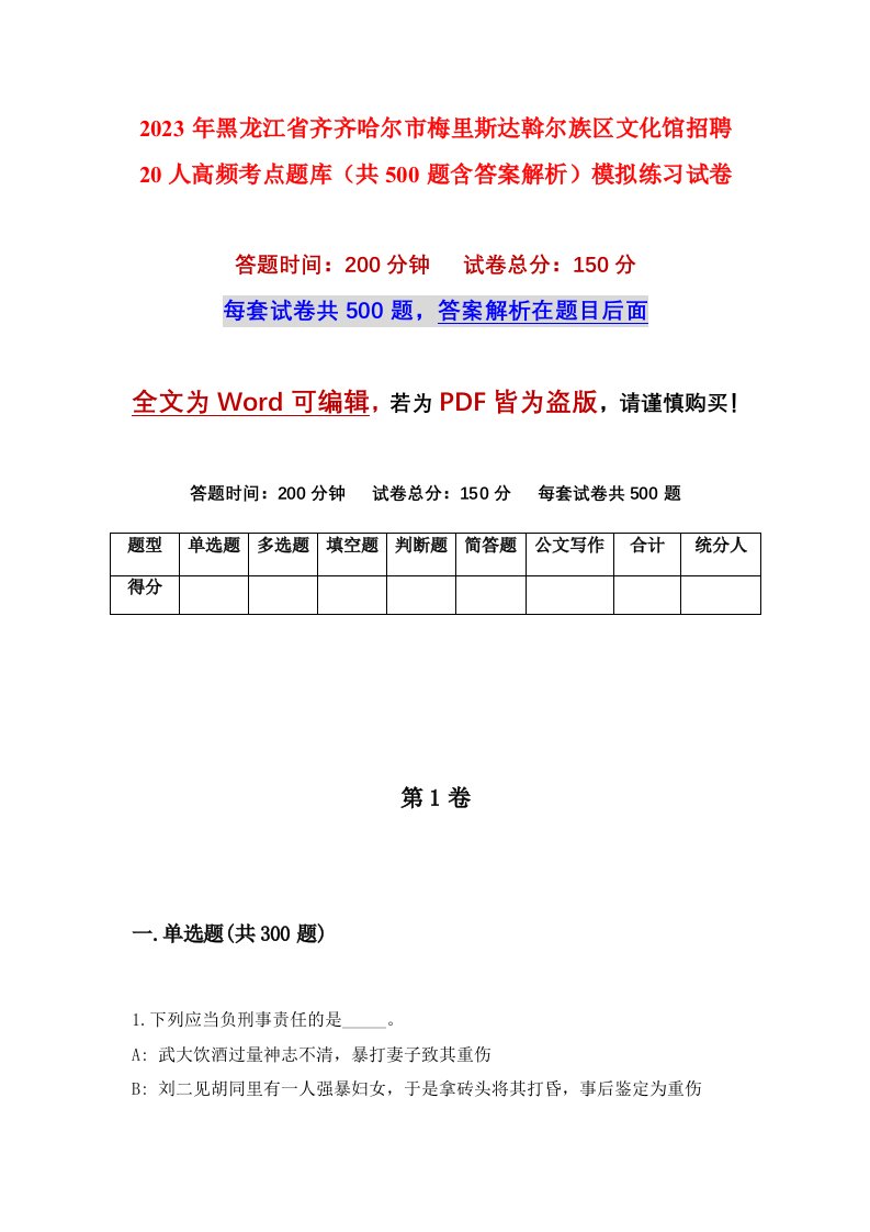 2023年黑龙江省齐齐哈尔市梅里斯达斡尔族区文化馆招聘20人高频考点题库共500题含答案解析模拟练习试卷