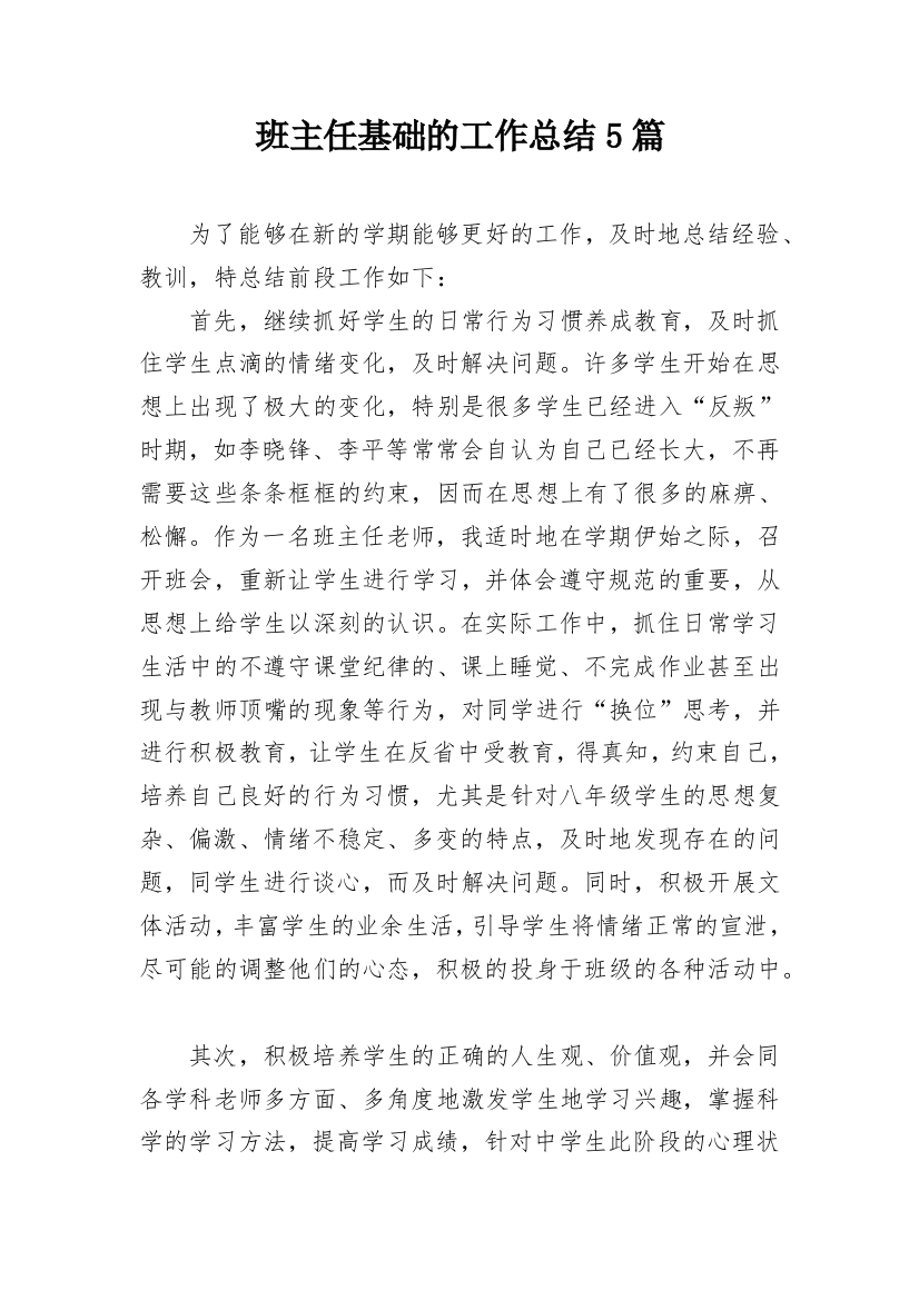 班主任基础的工作总结5篇