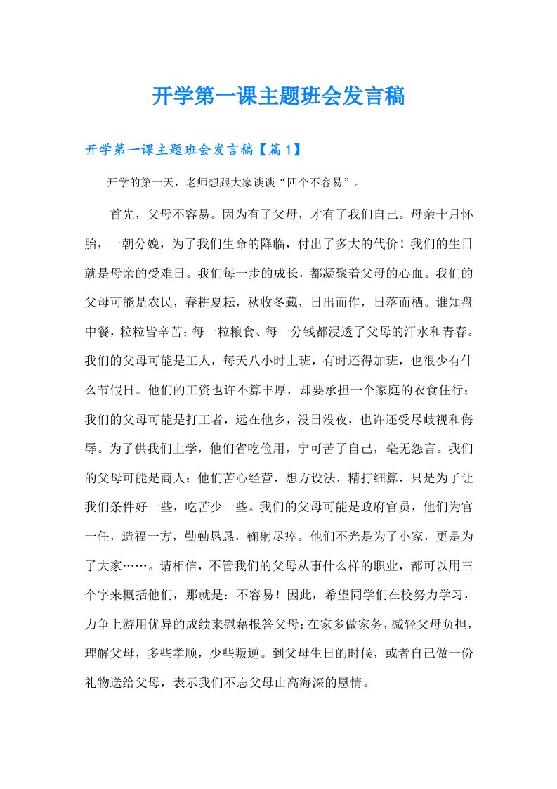 开学第一课主题班会发言稿