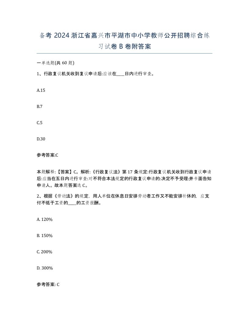 备考2024浙江省嘉兴市平湖市中小学教师公开招聘综合练习试卷B卷附答案